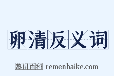 卵清反义词是什么意思的图片